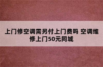 上门修空调需另付上门费吗 空调维修上门50元同城